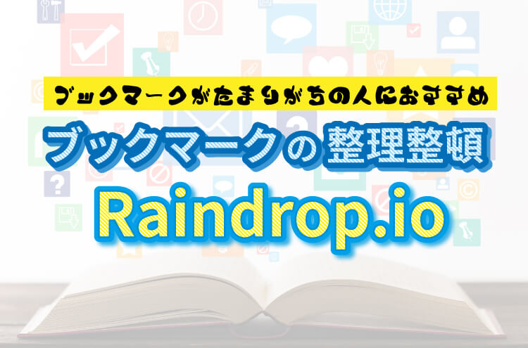 ブックマークの整理整頓ならRaindrop.ioがおすすめ