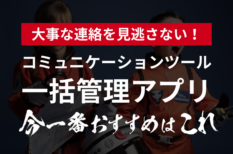 大事な連絡を見逃さない！コミュニケーションツール一括管理アプリ今一番おすすめなのはコレ