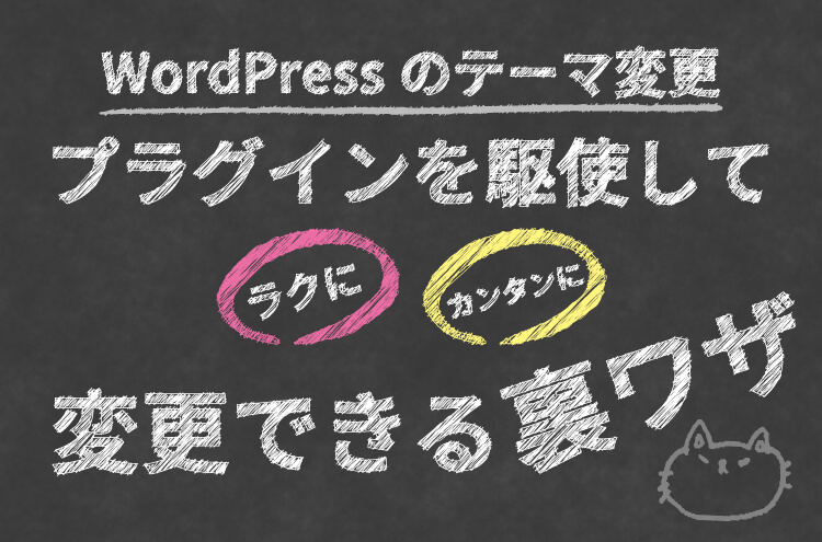 WordPressのテーマの変更！プラグインを駆使して、楽に簡単に変更する裏技