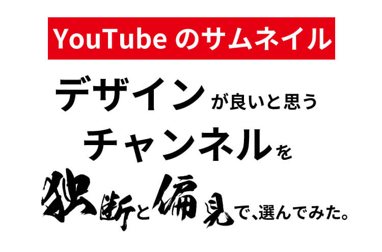 YouTubeのサムネイルで、デザインが良いと思うチャンネルを独断と偏見で選んでみた