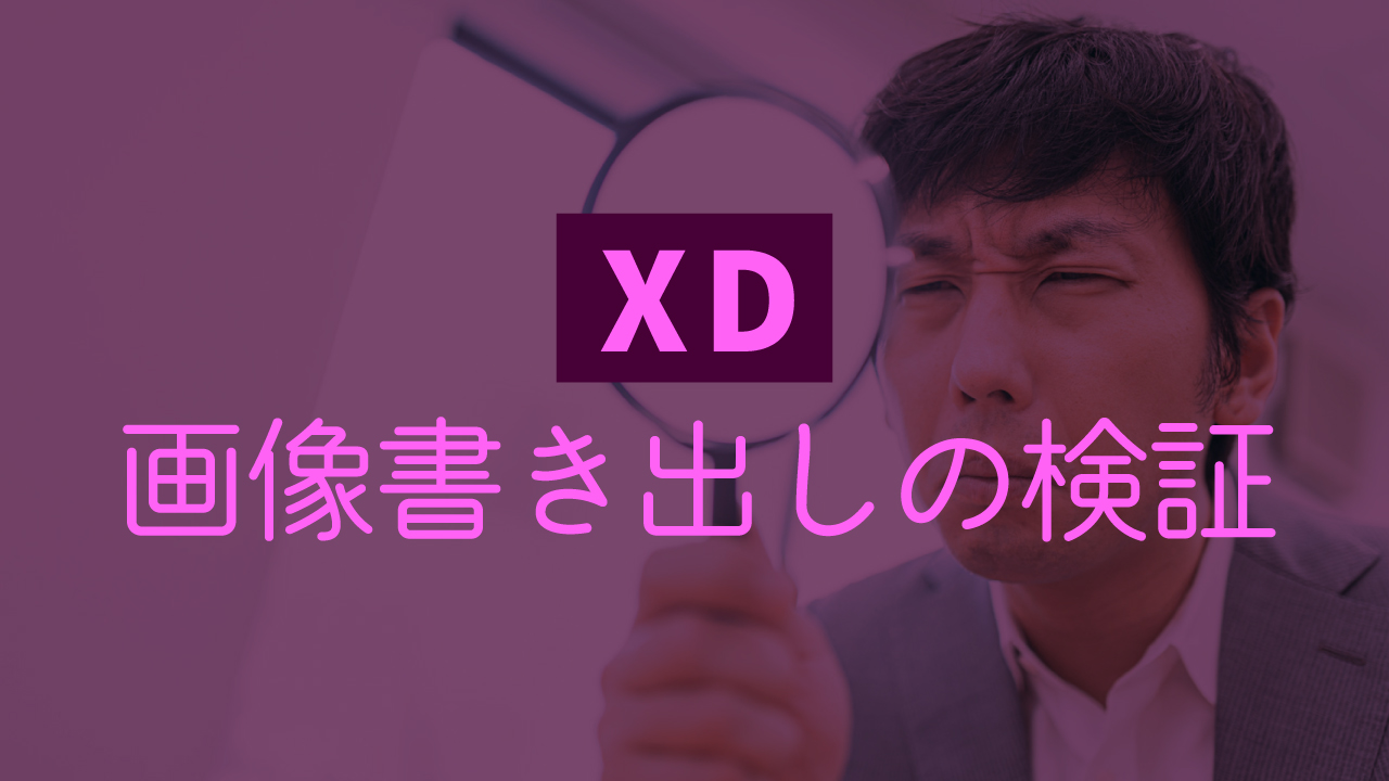 検証 Xdの画像書き出し 最適な設定方法は 間違っていると画像が荒いことに 21年5時点 ウェブツール ライフ