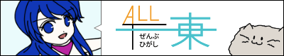 ぜんぶひがし