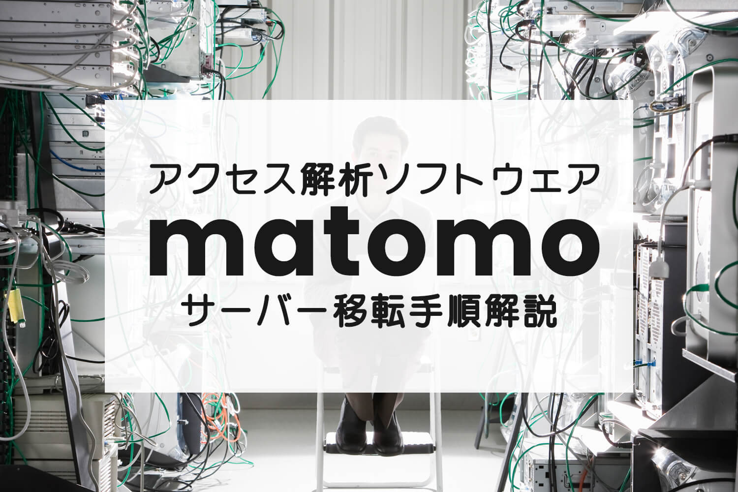 ウェブアクセス解析ソフトウェアMatomoのサーバー移転手順解説