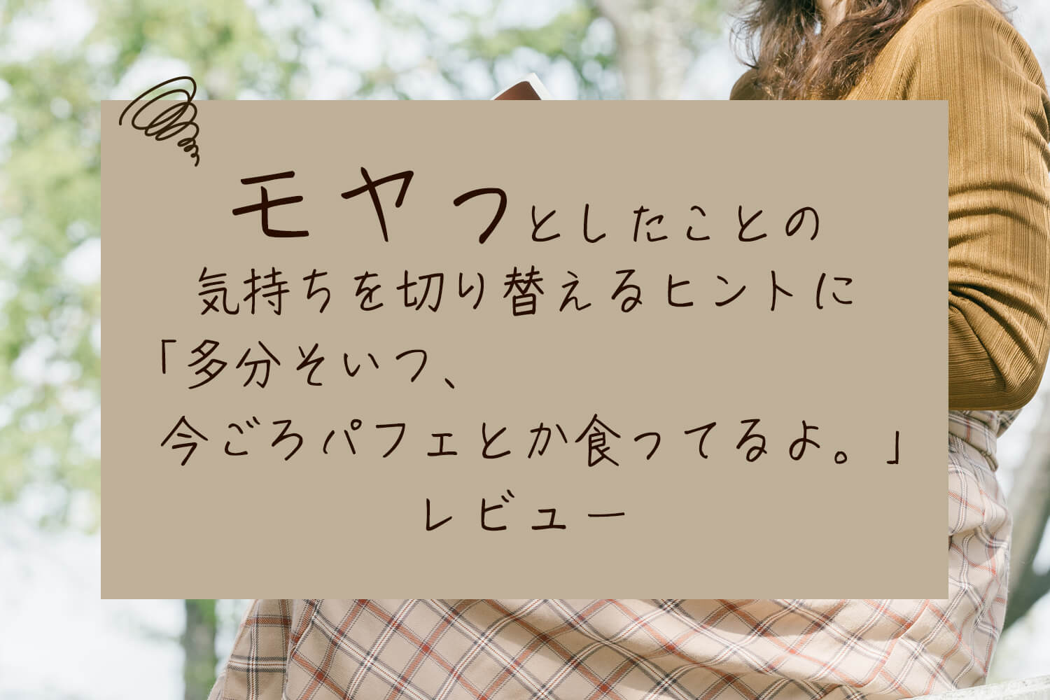 モヤっとしたことの気持ちを切り替えるヒントに「多分そいつ、今ごろパフェとか食ってるよ。」レビュー